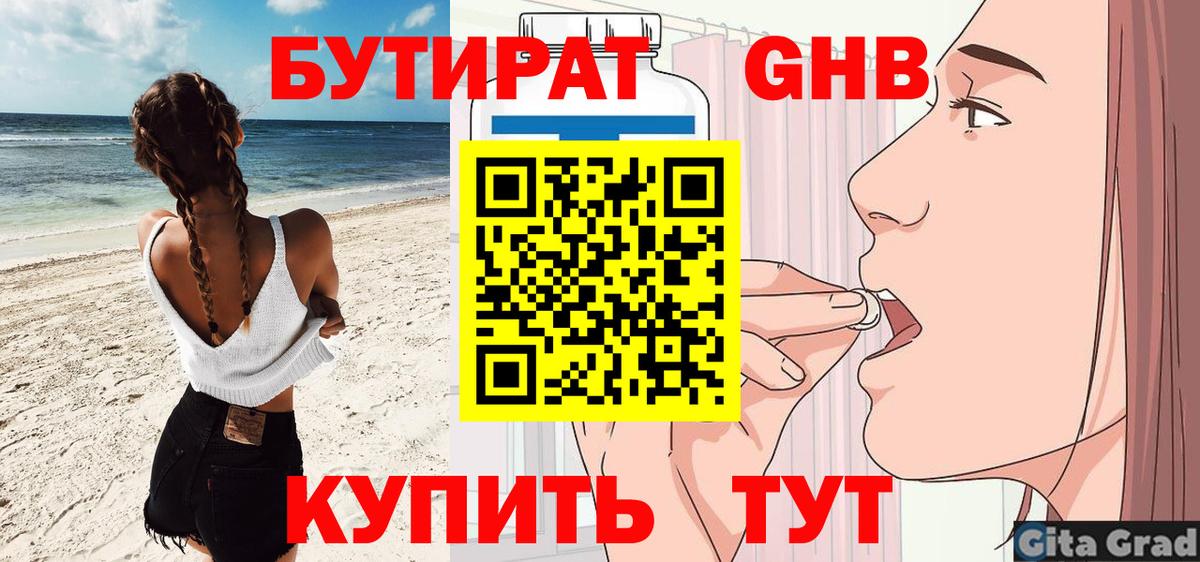 Первоуральск  Бутират 1.4BDO  БУТИРАТ  Вход с VPN 